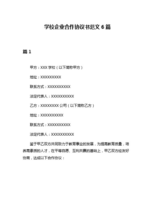 学校企业合作协议书范文6篇