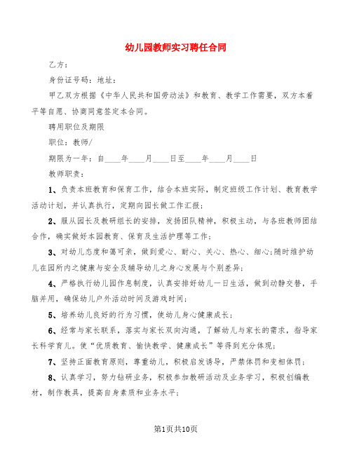 幼儿园教师实习聘任合同(3篇)