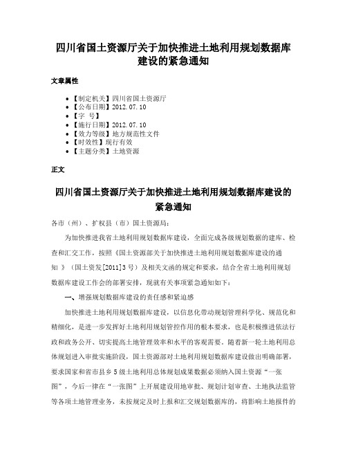 四川省国土资源厅关于加快推进土地利用规划数据库建设的紧急通知