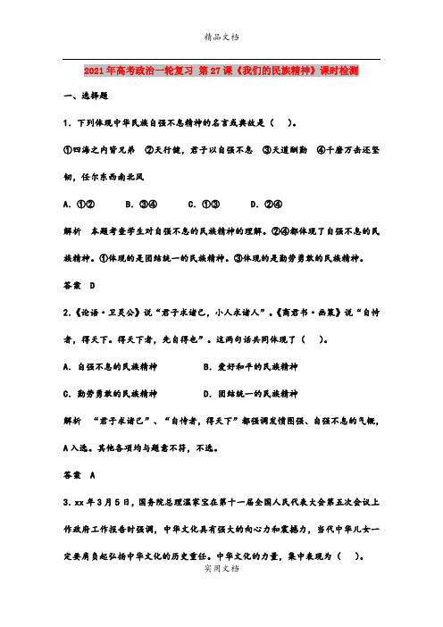 2021年高考政治一轮复习 第27课《我们的民族精神》课时检测