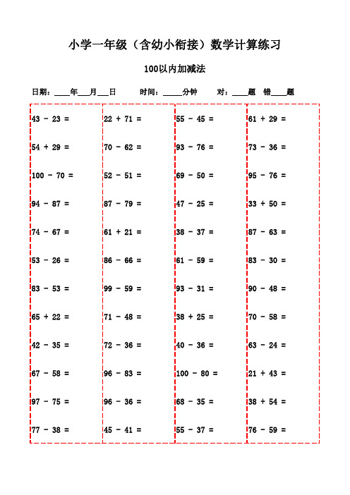 一年级上册口算题精选(3000题,支持打印)-100以内减法和加法