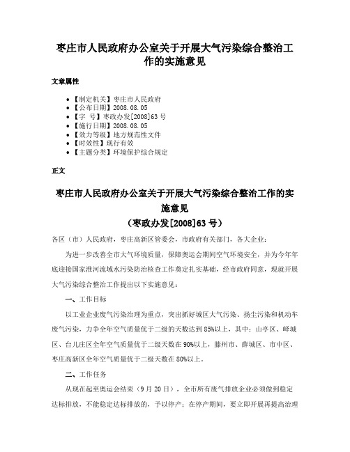 枣庄市人民政府办公室关于开展大气污染综合整治工作的实施意见