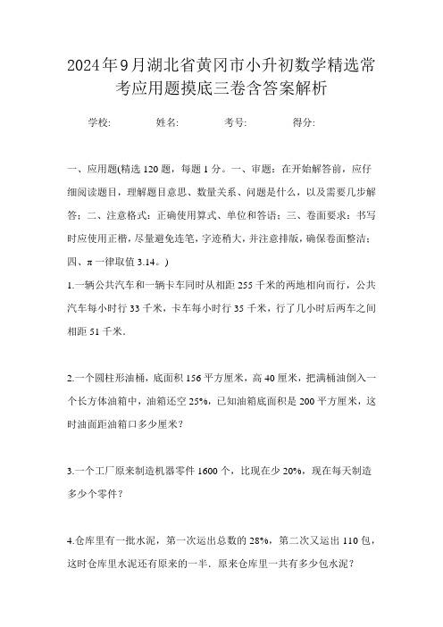 2024年9月湖北省黄冈市小升初数学精选常考应用题摸底三卷含答案解析