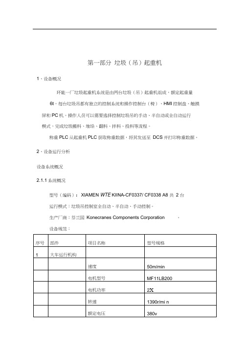 垃圾吊、渣吊、汽机修吊运行分析(20200930090556)