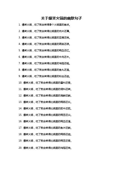 关于爆笑火锅的幽默句子