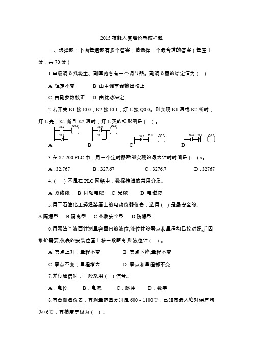 化工仪表自动化赛项理论题库及样题理论考核样题