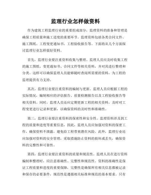 监理行业怎样做资料