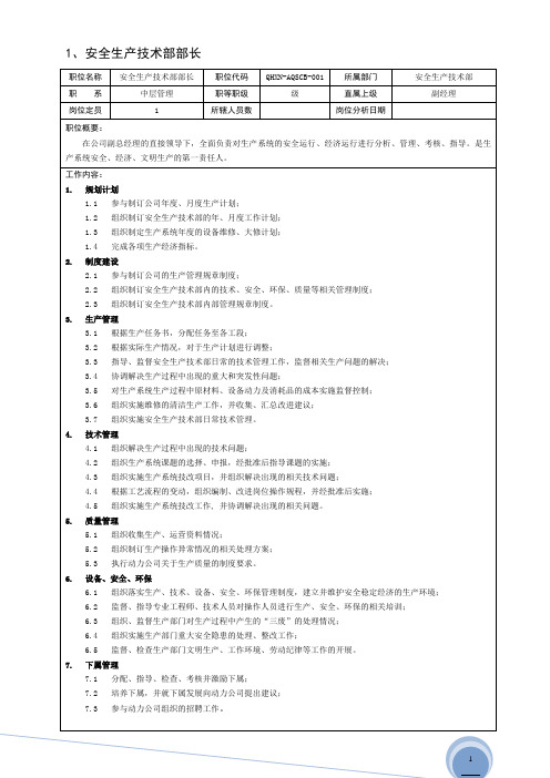 电力公司生产岗岗位说明书 