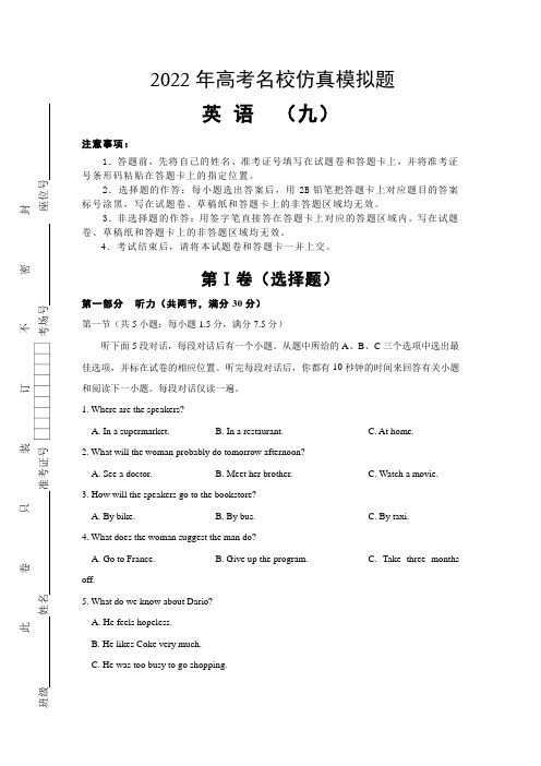 2022届高三高考仿真模拟 英语 (九)全国1卷(含答案)