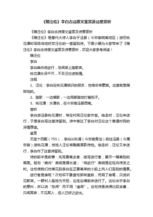 《赠汪伦》李白古诗原文鉴赏及诗意赏析