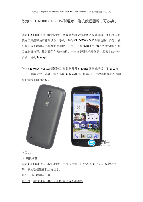 华为G610-U00(G610S联通版)刷机教程图解(可救砖)