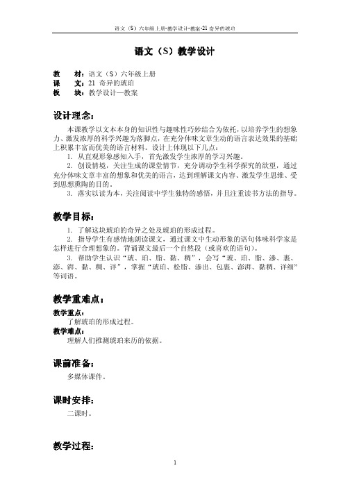 六年级上语文教案-奇异的琥珀-语文S版(pdf)