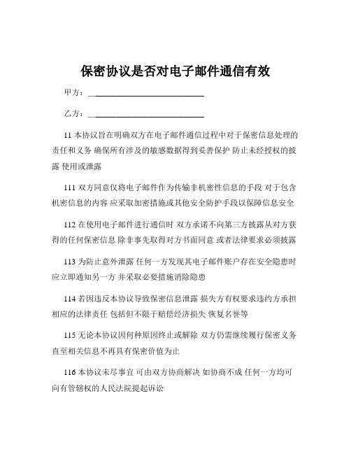 保密协议是否对电子邮件通信有效