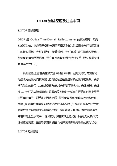 OTDR测试原理及注意事项