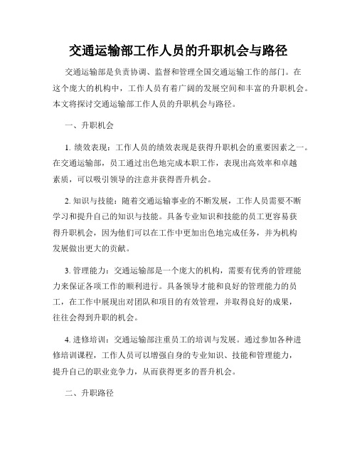 交通运输部工作人员的升职机会与路径