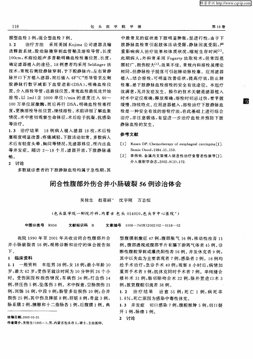 闭合性腹部外伤合并小肠破裂56例诊治体会