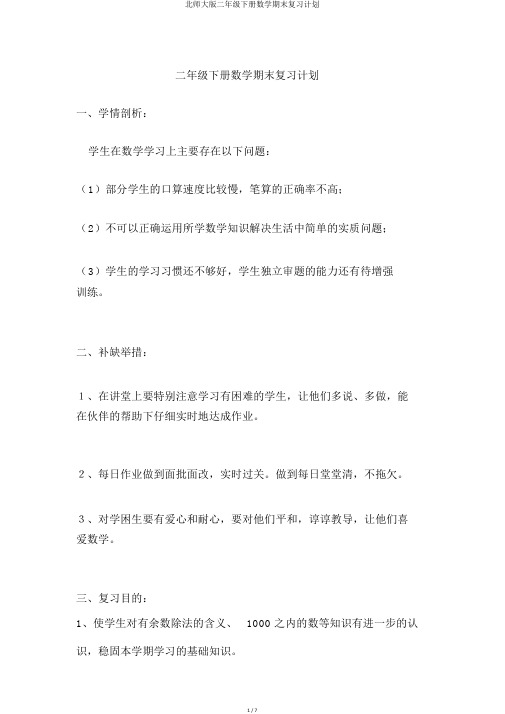 北师大版二年级下册数学期末复习计划