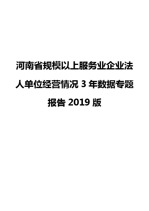 河南省规模以上服务业企业法人单位经营情况3年数据专题报告2019版