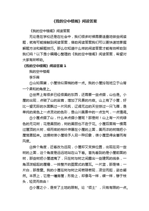 《我的空中楼阁》阅读答案