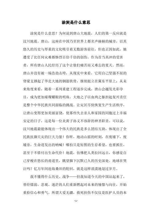 涂炭是什么意思