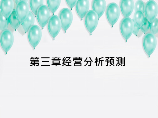 大数据与智能会计分析  课件  重大 第3章 经营分析预测