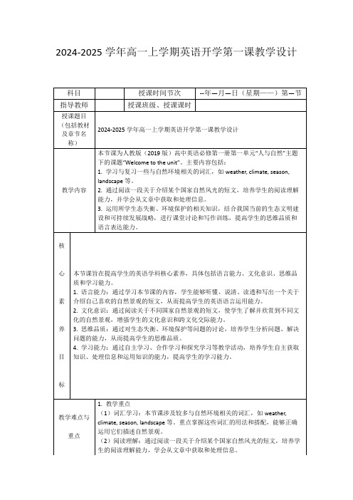 2024-2025学年高一上学期英语开学第一课教学设计