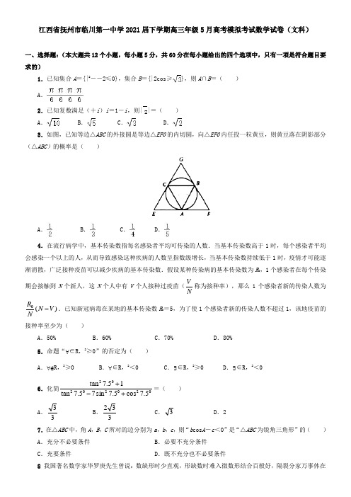 江西省抚州市临川第一中学2021届下学期高三年级5月高考模拟考试数学试卷(文科)