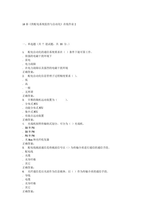 电子科技16春《供配电系统监控与自动化》在线作业2
