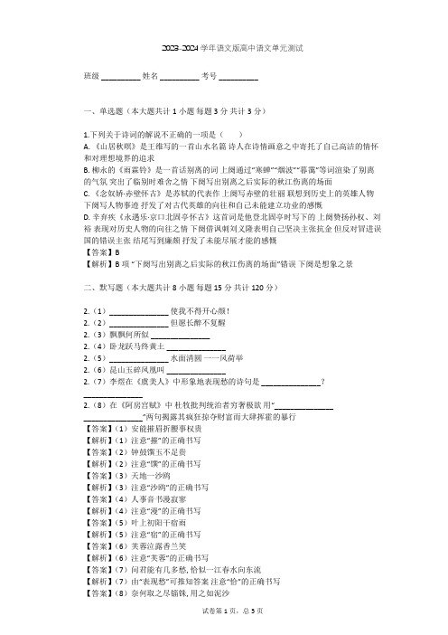 2023-2024学年高中语文语文版必修二第二单元单元测试(含答案解析)