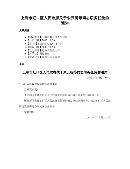 上海市虹口区人民政府关于朱云明等同志职务任免的通知