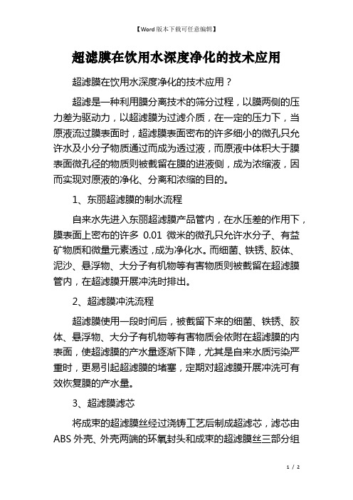 超滤膜在饮用水深度净化的技术应用