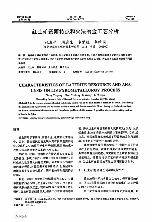 红土矿资源特点和火法冶金工艺分析