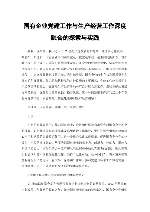 国有企业党建工作与生产经营工作深度融合的探索与实践