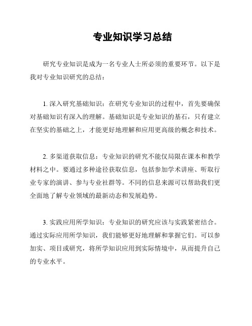 专业知识学习总结