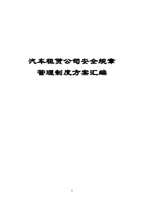 最新版汽车租赁公司安全规章管理制度方案汇编