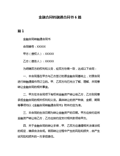 金融合同转融通合同书6篇