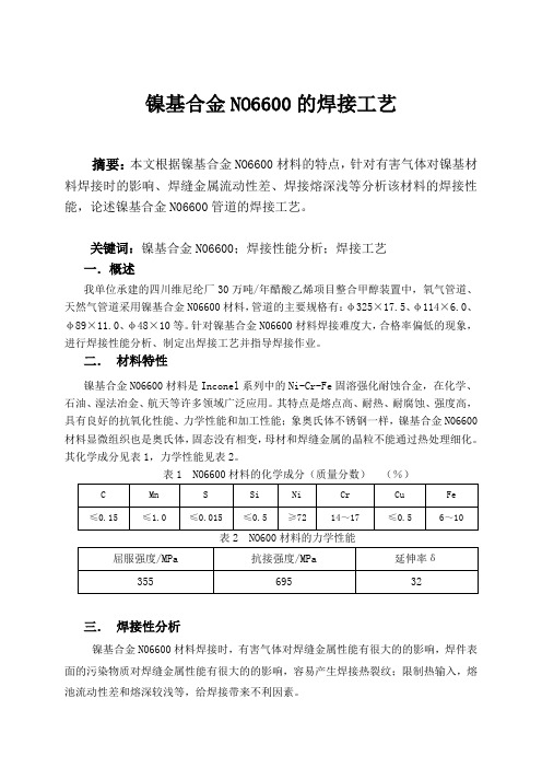 镍基合金N06600的焊接工艺