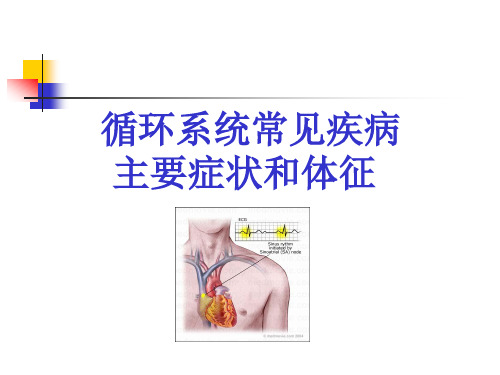 循环系统常见疾病的主要症状和体征