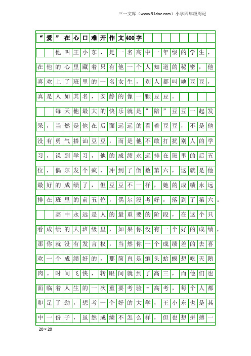 小学四年级周记：“爱”在心口难开作文400字