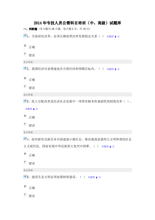 2014年专技人员公需科目培训(中、高级)试题库和答案2