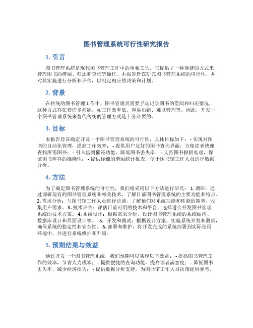 图书管理系统可行性研究报告