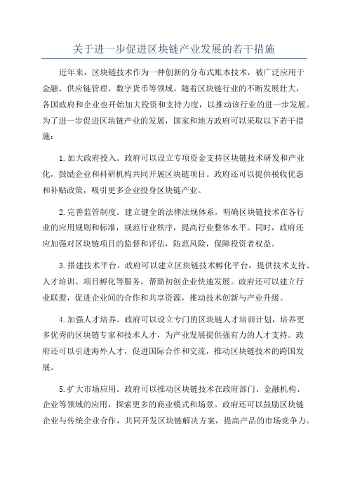 关于进一步促进区块链产业发展的若干措施