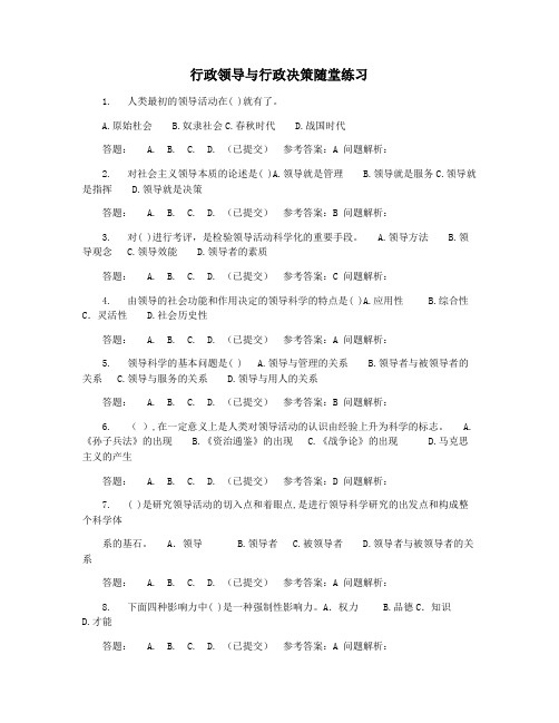 行政领导与行政决策随堂练习