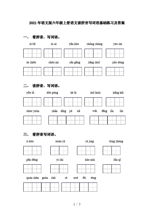 2021年语文版六年级上册语文读拼音写词语基础练习及答案