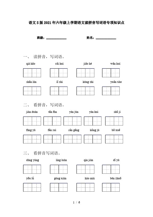 语文S版2021年六年级上学期语文读拼音写词语专项知识点