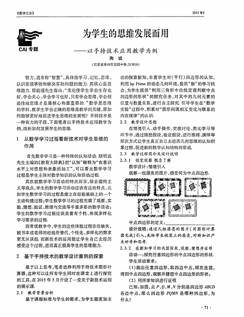 为学生的思维发展而用——以手持技术应用教学为例