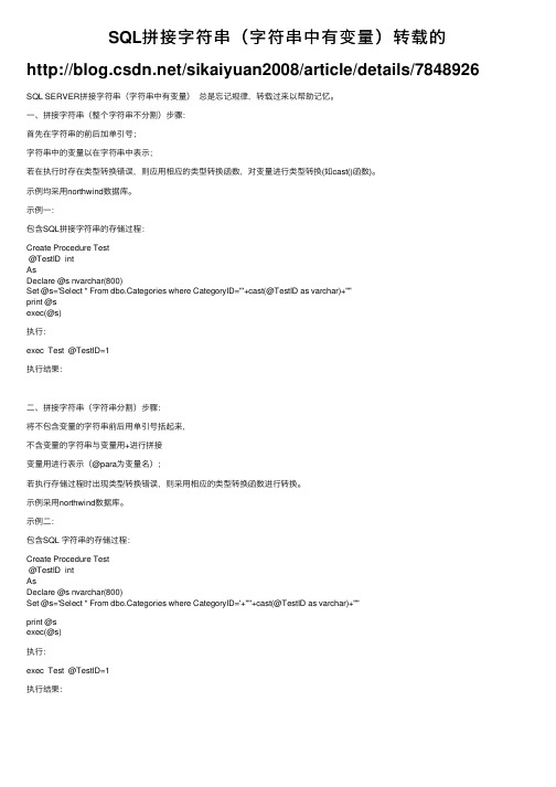 SQL拼接字符串（字符串中有变量）转载的