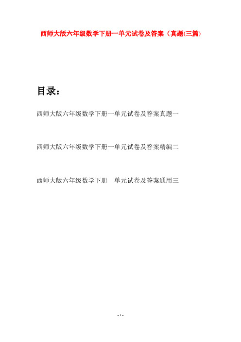 西师大版六年级数学下册一单元试卷及答案真题(三套)