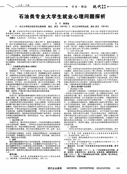 石油类专业大学生就业心理问题探析