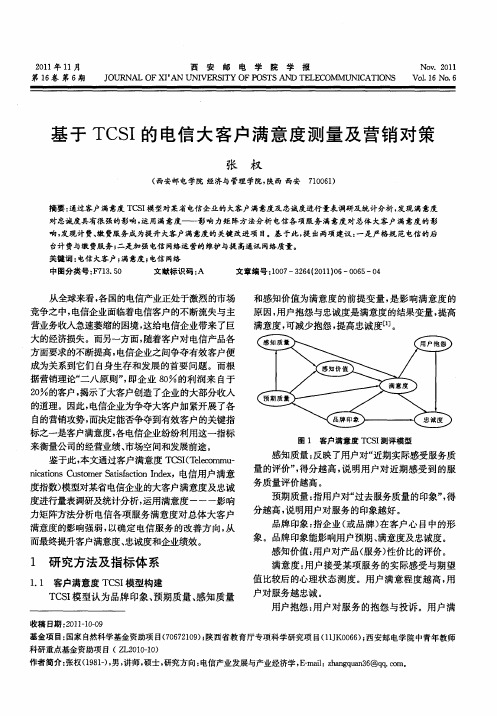 基于TCSI的电信大客户满意度测量及营销对策